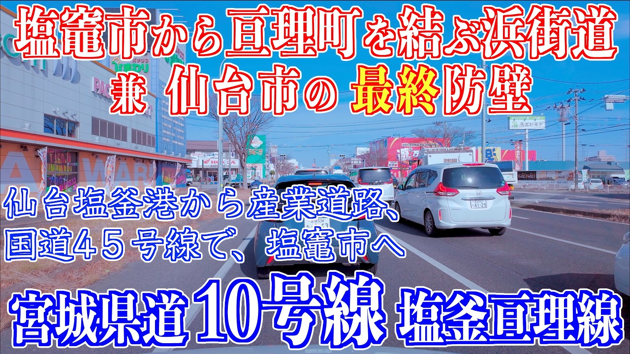 04完「仙台市宮城野区蒲生 二本木交差点 キリンビール仙台工場付近 - 起点 国道45号線 塩竈市港町」 宮城県道10号塩釜亘理線 宮城県仙台市・多賀城市・塩竈市 2026/02/21
