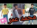 تجميعة تيك توك محمد عمر 2020 تجميعة تيك توك محمد عمر 2020