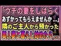 【感動する話】「嫁をしばらく、あずかって欲しいです」隣のご主人から預かった美人妻と暮らし始め...【朗読・馴れ初め】