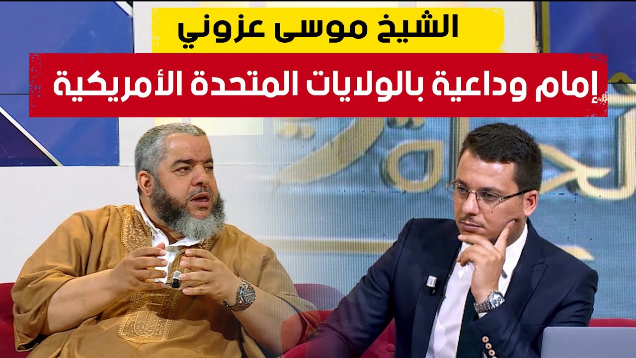 علمتني الحياة| الشيخ موسى عزوني .. إمام وداعية بالولايات المتحدة الأمريكية