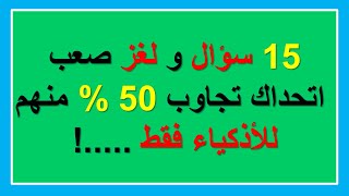 15 لغز صعب مع الحل اتحداك تجاوب 50 % منهم للأذكياء فقط