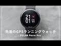 【進化した軽量ウォッチ】本気のランナーに向けた最新ランニングウォッチ//Polar Pacer Pro