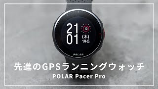 【進化した軽量ウォッチ】本気のランナーに向けた最新ランニングウォッチ//Polar Pacer Pro