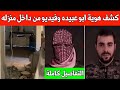 عاجل كشف هوية ابو عبيده و فيديو من داخل منزله نتنياهو يسخر من المقاومة التفاصيل الكاملة للعملية 