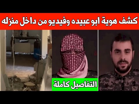 عاجل كشف هوية ابو عبيده و فيديو من داخل منزله نتنياهو يسخر من المقاومة التفاصيل الكاملة للعملية 