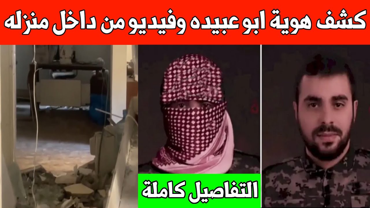 عاجل : كشف هوية ابو عبيده و فيديو من داخل منزله /نتنياهو يسخر من المقاومة / التفاصيل الكاملة للعملية