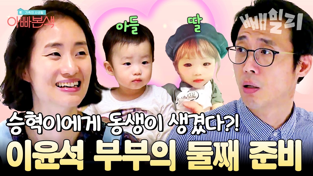 첫째는 아들, 둘째는 딸 👧🏻💕 이윤석 부부 둘째 계획 깜짝 공개 | #아빠본색 56회