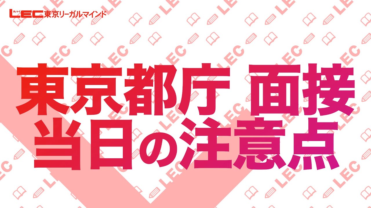 【東京都庁】面接当日の注意点【公務員】