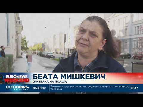 Вотът в Полша е определящ за отношенията на страната с ЕС