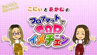 「こにぃ＆あかねのフロアマットでCARイメチェン