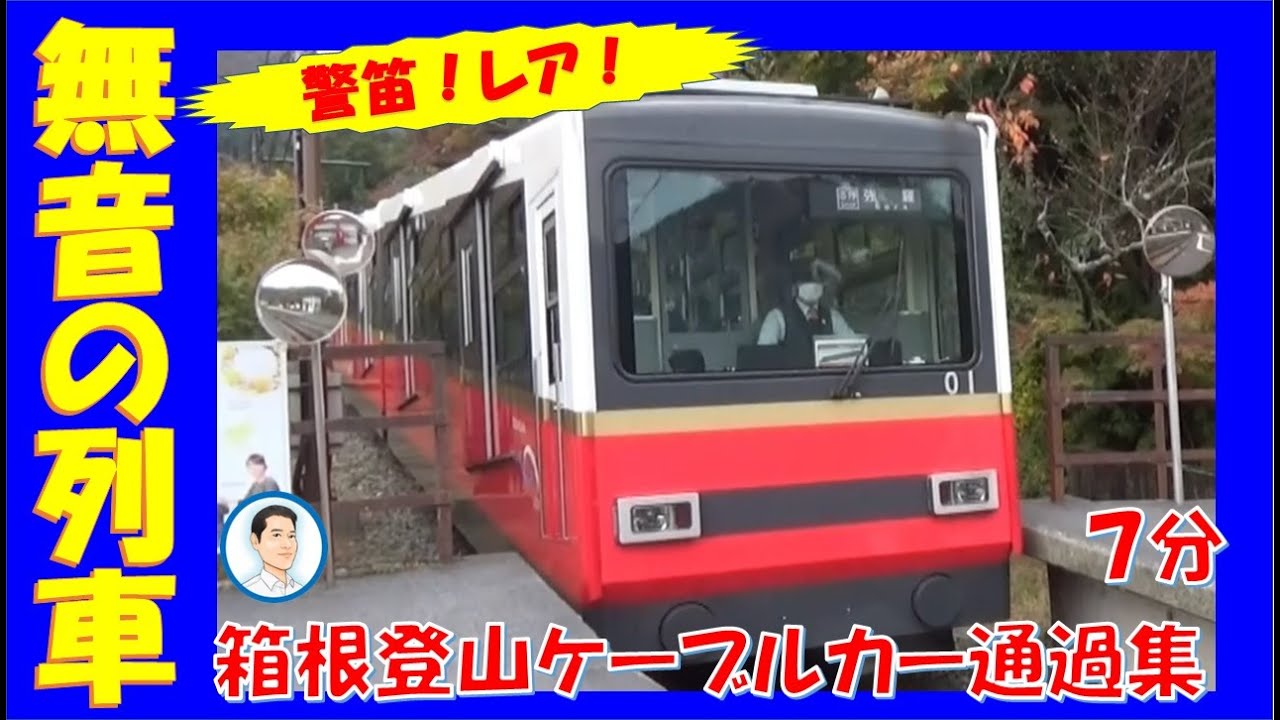 レア警笛あり】音がしない列車通過😀箱根登山ケーブルカー🚂hakone