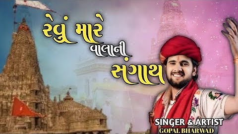 રેવું મારે વાલા ની સંગાથ | Revu Mare Vala Ni Sangath | Gopal Bharwad | New Song | @Jigar Studio...