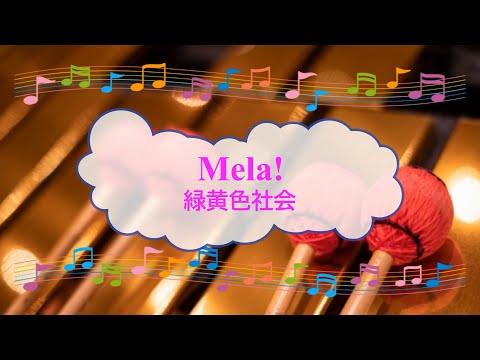 Mela! / 緑黄色社会　ビブラフォン　[オフボPRM]　[歌える音源]  (歌詞あり　offvocal　ガイドメロディーあり　ＣＭソング　オフボーカル　2020年　家カラ　karaoke)