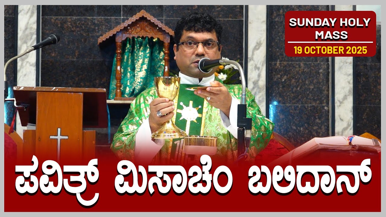 Sunday Holy Mass | ಪವಿತ್ರ್ ಮಿಸಾಚೆಂ ಬಲಿದಾನ್ 19.10.2025 | Fr. Melwyn Noronha, Holy Rosary Church.