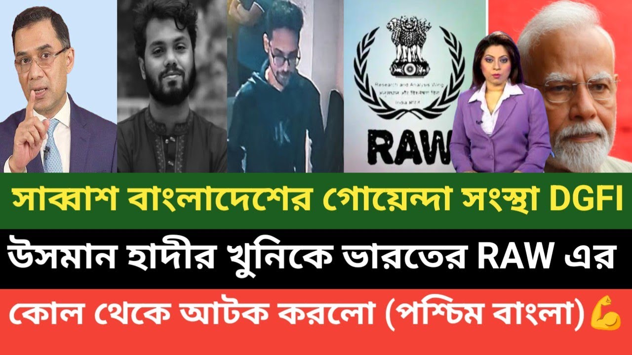 আলহামদুলিল্লাহ শহীদ উসমান হাদী খুনিকে ভারতে আটক করতে সফে বাংলাদেশের গোয়েন্দারা 💪
