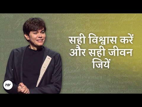 सही विश्वास करें और सही जीवन जियें | Joseph Prince | New Creation TV हिंदी