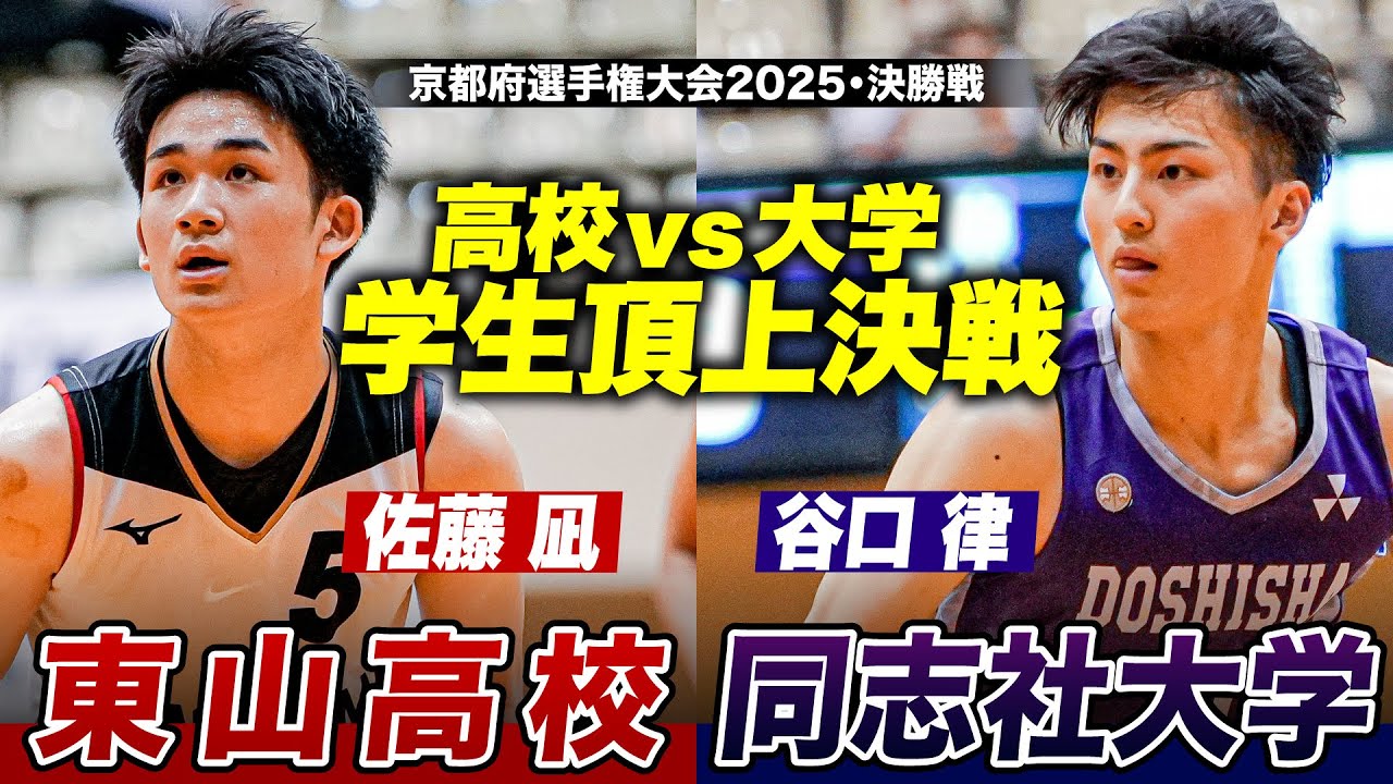【世代を超えたエース対決】佐藤凪vs桐光学園2021世代キャプテン・谷口律。京都No.1の座を手にするのは【バスケ】