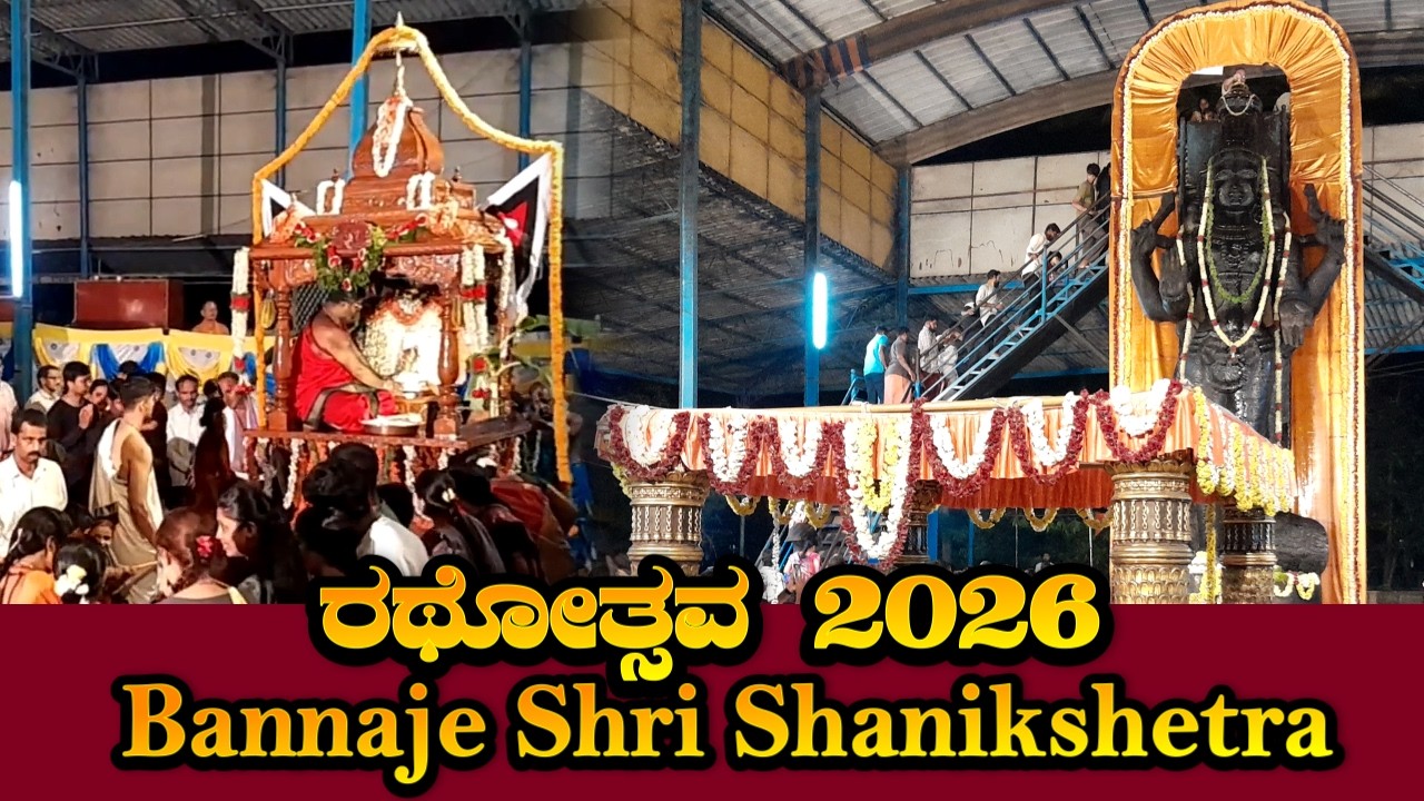 Bannaje Shri Shanikshetra || ರಥೋತ್ಸವ 2026 || ಬನ್ನಂಜೆ ಶನಿ ಕ್ಷೇತ್ರ