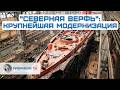 "Северная верфь". Глобальная реконструкция. Суда длиной до 350 метров