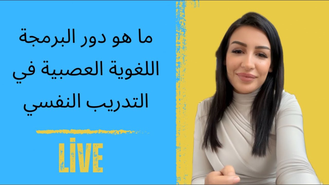 ما دور البرمجة اللغوية العصبية في التدريب النفسي ؟