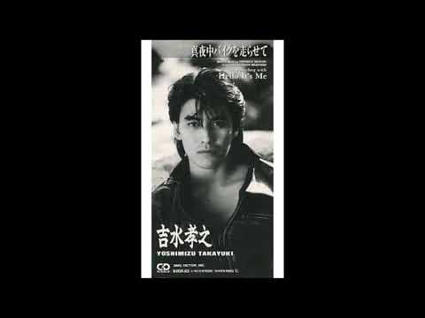 吉水孝之 - 真夜中バイクを走らせて