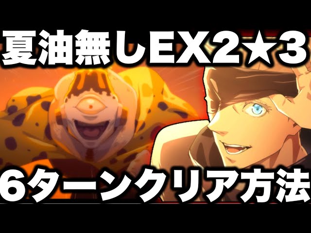 呪術廻戦】漏瑚EX2☆3夏油無し編成＆6ターンクリア編成紹介！幻境戦