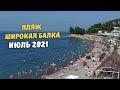 ПЛЯЖ ШИРОКАЯ БАЛКА | Новороссийск море 18.07.2021.г.