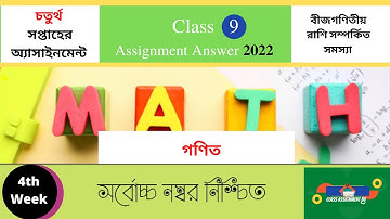গনিত Class 9 Assignment 4th week Mathematics  Answer 2022 #Class_9_Assignment_4th_week_Math_2022
