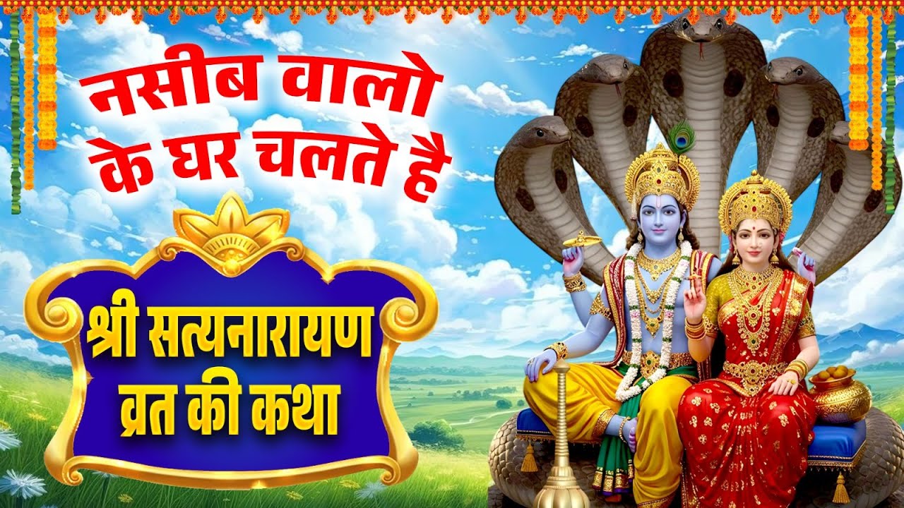 नसीब वालो के घर चलते है~श्री सत्यनारायण व्रत की कथा~Satynarayn Katha~Vishnu Vrat Katha~Vishnu Bhajan