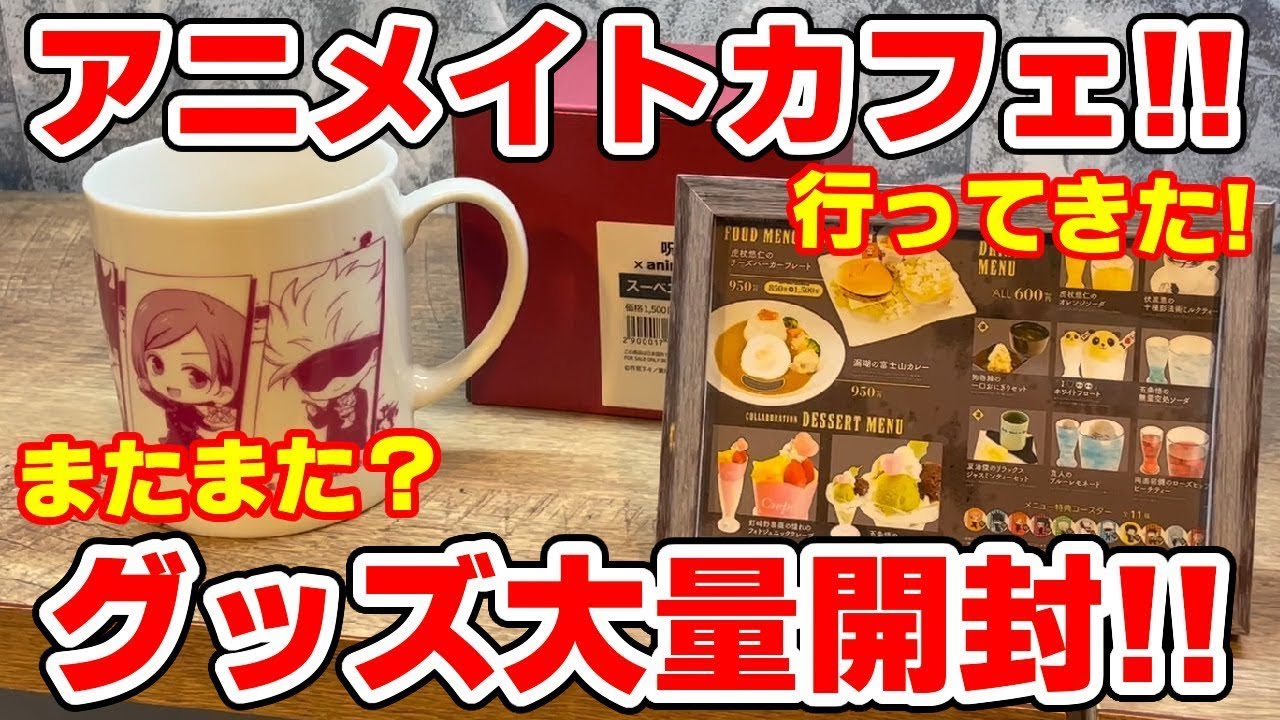 呪術廻戦 アニメイトカフェ限定グッズ大量開封 事後通販でオンラインで買える Youtube