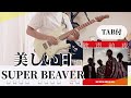 TAB譜 美しい日 SUPERBEAVER
