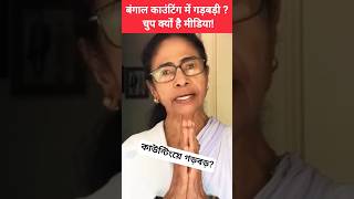 “काउंटिंग में गड़बड़ी? चुप क्यों है मीडिया!” — Mamata Banerjee का बड़ा आरोप
