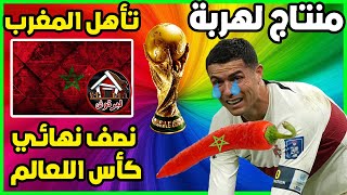 مونتاج لهربة تأهل المنتخب المغربي والانتصار على البرتغال كاس العالم مغربية