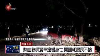 熱血教師駕車撞樹身亡 玉里鎮民感不捨 2019-01-31 IPCF-TITV 原文會 原視新聞