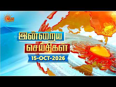 இன்றைய செய்திகள் (15/10/2026) | News @ 8PM | Night news | சன் நியூஸ் | Sun news