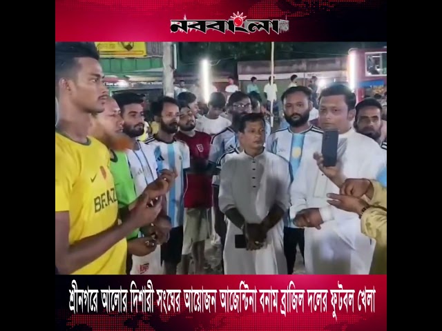 আজেন্টিনা বনাম ব্রাজিল দলের ফুটবল খেলা অনুষ্ঠিত #foryou #rills #news #vairal #abunaim