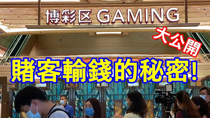 賭客成日輸錢的秘密！大公開 ! - 天天要聞