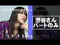 【男性パート(渋谷龍太さん)】東京-SUPER BEAVER feat. 長屋晴子 / THE FIRST TAKE ※カラオケ・歌ってみた練習用