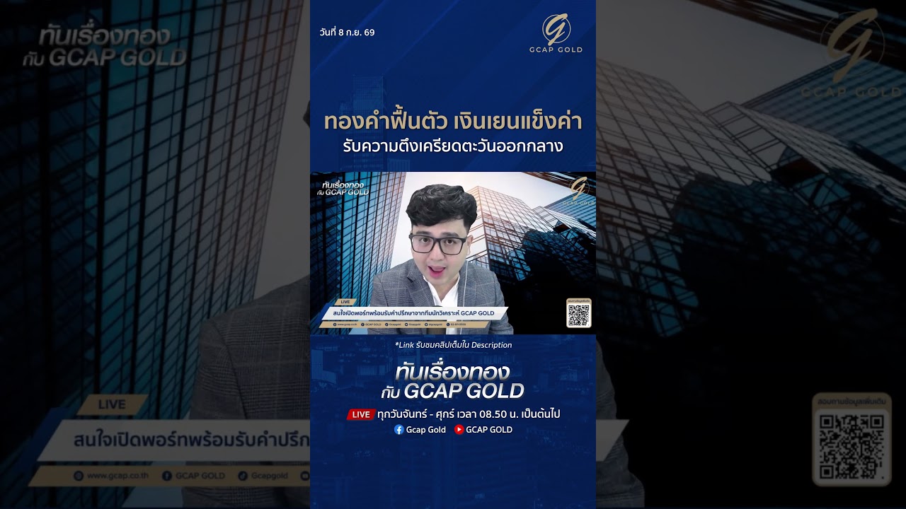 ทองคำฟื้นตัว เงินเยนแข็งค่า รับความตึงเครียดตะวันออกกลาง #gcapgold #จีแคป #ข่าวทอง #ราคาทองวันนี้