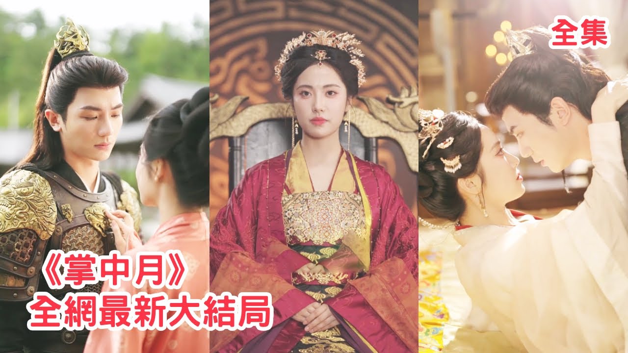 前世渣爹篡位奪權，母皇打下的江山毀在她手裏，意外重活一世她徹底覺醒，擺出皇太女的架子讓所有小人付出代價，靠前世記憶征服攝政王守護皇位掌權天下！【掌中天下】全集 #短剧 #古装 #重生 #爽文 #反转