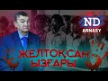 #ND - &quot;ҚЫЛМЫСКЕР ЖАУАПТАН ҚҰТЫЛМАЙДЫ&quot;, - ҚҰРМАНҒАЗЫ АЙТМЫРЗАМЕН АШЫҚ ӘҢГІМЕ