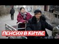 Китай 2020. Пенсии в Китае. Есть ли пенсии в Китае? Жизнь в Китае.