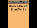 विजयवाड़ा किस नदी किनारे स्थित है? || gk question || #shorts
