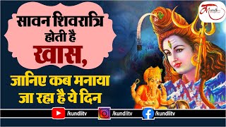 Sawan Shivratri 2021 सावन शिवरात्रि होती है खास, जानिए कब मनाया जा रहा है ये दिन