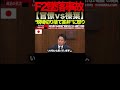 【榛葉賀津也】⑤「現場だけを責めるな」F2墜落事故の“本当の原因”に国会騒然#榛葉賀津也#国民民主党#外交防衛委員会#F2墜落事故#自衛隊#防衛省