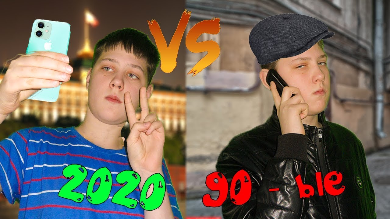 90-ые VS 2020 / девяностые против две тысячи двадцатого