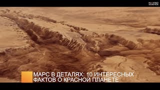 Марс В Деталях: 10 Интересных Фактов