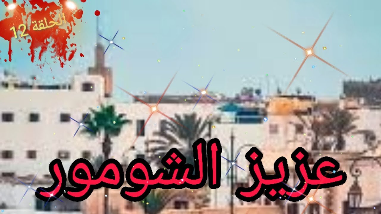 لأول مرة على اليوتيوب قصة 