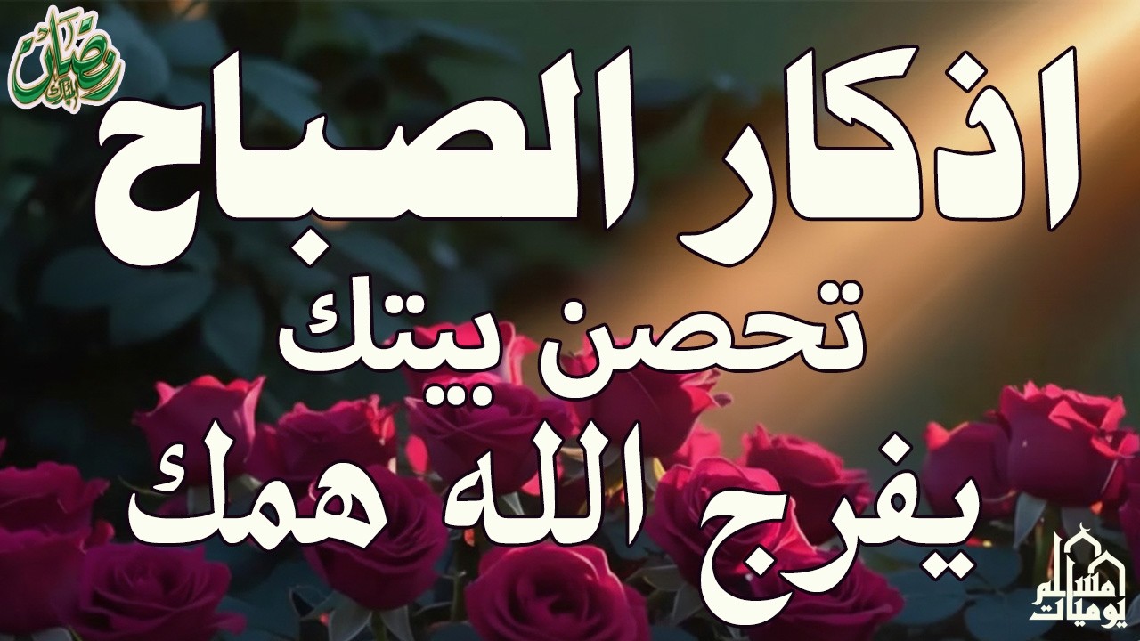 أذكار الصباح   راحة نفسية لا توصف بصوت القارئ علاء عقل   Morning Athkar   Dzkir Pagi by Alaa Aql