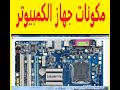 مكونات جهاز الكمبيوتر الداخلية - شرح